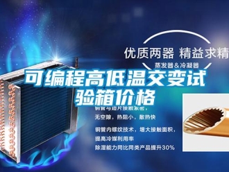常見問題可編程高低溫交變試驗箱價格