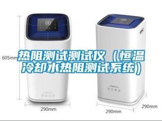 知識百科熱阻測試測試儀（恒溫冷卻水熱阻測試系統）