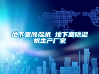 企業新聞地下室除濕機 地下室除濕機生產廠家