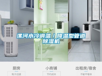 行業新聞漯河水冷調溫／降溫型管道除濕機