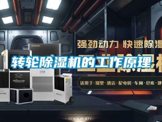 知識百科轉輪除濕機的工作原理