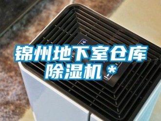 企業(yè)新聞錦州地下室倉(cāng)庫(kù)除濕機(jī)＊