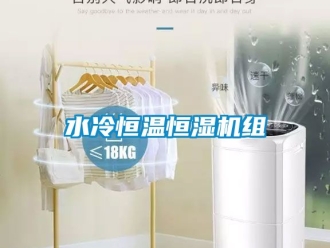 知識百科水冷恒溫恒濕機組