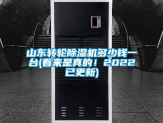 常見問題山東轉輪除濕機多少錢一臺(看來是真的！2022已更新)