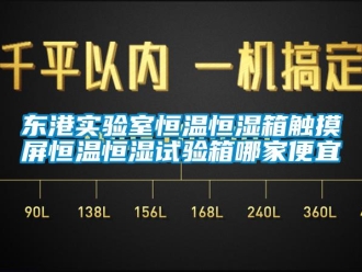 知識百科東港實驗室恒溫恒濕箱觸摸屏恒溫恒濕試驗箱哪家便宜
