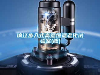 知識百科鎮江步入式高溫恒溫老化試驗室(艙)