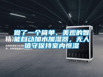 知識百科做了一個簡單、美觀的智能自動加水加濕器，無人值守保持室內恒濕