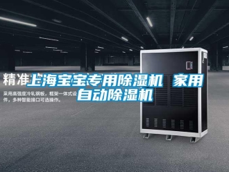 常見問題上海寶寶專用除濕機(jī) 家用自動除濕機(jī)