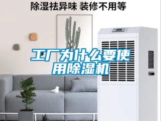 行業新聞工廠為什么要使用除濕機