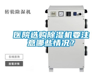 行業新聞醫院選購除濕機要注意哪些情況？