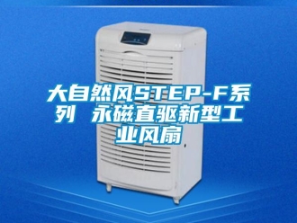 企業新聞大自然風STEP-F系列 永磁直驅新型工業風扇