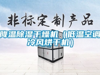 行業(yè)新聞降溫除濕干燥機（低溫空調(diào)冷風烘干機）