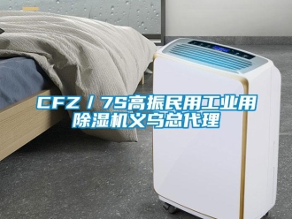 常見問題CFZ／7S高振民用工業用除濕機義烏總代理