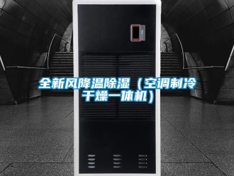 常見問題全新風降溫除濕（空調制冷干燥一體機）