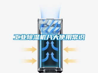 常見問題工業除濕機八大使用常識