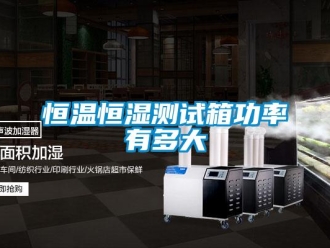 知識百科恒溫恒濕測試箱功率有多大