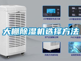 行業(yè)新聞大棚除濕機(jī)選擇方法