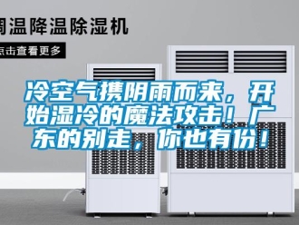 行業(yè)新聞冷空氣攜陰雨而來，開始濕冷的魔法攻擊！廣東的別走，你也有份！