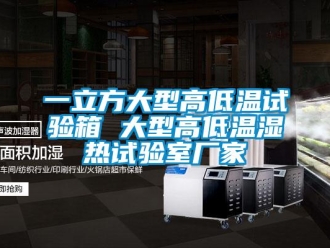 常見(jiàn)問(wèn)題一立方大型高低溫試驗(yàn)箱 大型高低溫濕熱試驗(yàn)室廠家