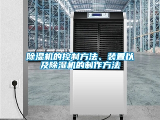 企業(yè)新聞除濕機(jī)的控制方法、裝置以及除濕機(jī)的制作方法