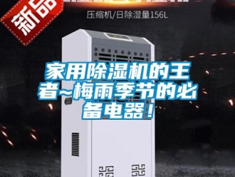 常見問題家用除濕機的王者~梅雨季節的必備電器！