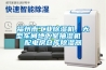 福州市工業(yè)除濕機(jī)，大型車間地下室抽濕機(jī)  配電房倉庫除濕器