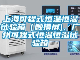 知識百科上?？沙淌胶銣睾銤裨囼炏洌ㄓ|摸屏)，廣州可程式恒溫恒濕試驗箱