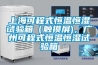 上?？沙淌胶銣睾銤裨囼炏洌ㄓ|摸屏)，廣州可程式恒溫恒濕試驗箱