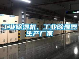企業新聞工業除濕機、工業除濕器生產廠家