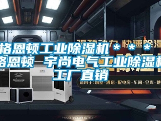 常見問題格恩頓工業(yè)除濕機＊＊＊ 格恩頓 宇尚電氣工業(yè)除濕機工廠直銷