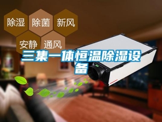知識百科三集一體恒溫除濕設備