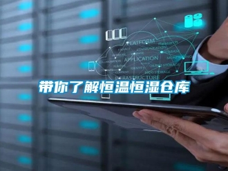 知識百科帶你了解恒溫恒濕倉庫