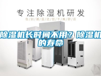 行業新聞除濕機長時間不用？除濕機的壽命