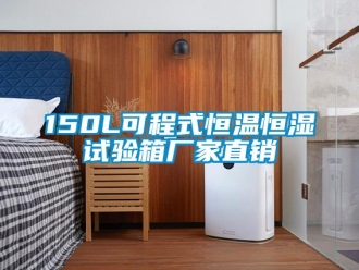 常見問題150L可程式恒溫恒濕試驗箱廠家直銷