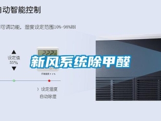 知識百科新風系統除甲醛