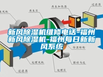 常見問題新風除濕機維修電話-福州新風除濕機-福州每日新新風系統
