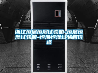 知識(shí)百科浙江恒溫恒濕試驗(yàn)箱-恒溫恒濕試驗(yàn)箱-恒溫恒濕試驗(yàn)箱價(jià)格