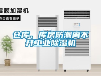 常見問題倉庫、庫房防潮離不開工業除濕機