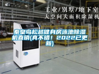 行業新聞秦皇島松越健身房泳池除濕機直銷(真不錯！2022已更新)