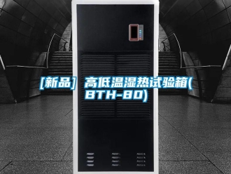 常見問題[新品] 高低溫濕熱試驗箱(BTH-80)