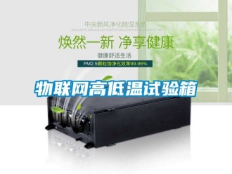 常見(jiàn)問(wèn)題物聯(lián)網(wǎng)高低溫試驗(yàn)箱