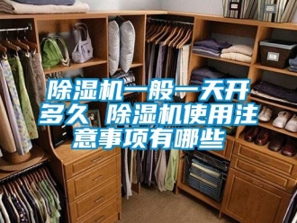 行業新聞除濕機一般一天開多久 除濕機使用注意事項有哪些