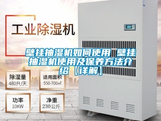 企業新聞壁掛抽濕機如何使用 壁掛抽濕機使用及保養方法介紹【詳解】