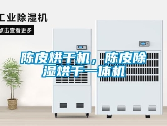 企業(yè)新聞陳皮烘干機(jī)，陳皮除濕烘干一體機(jī)