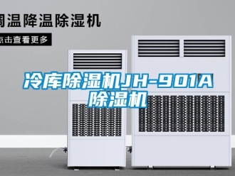 行業(yè)新聞冷庫除濕機JH-901A除濕機
