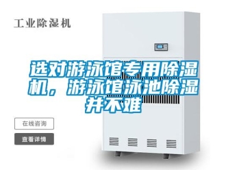 知識(shí)百科選對游泳館專用除濕機(jī)，游泳館泳池除濕并不難