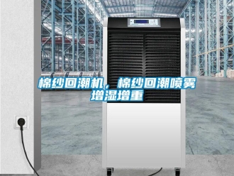 行業新聞棉紗回潮機，棉紗回潮噴霧增濕增重