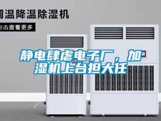 行業新聞靜電肆虐電子廠，加濕機上臺擔大任