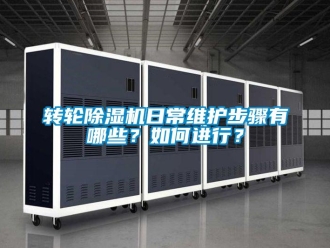 常見問題轉輪除濕機日常維護步驟有哪些？如何進行？