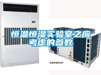 知識(shí)百科恒溫恒濕實(shí)驗(yàn)室之應(yīng)考慮的參數(shù)